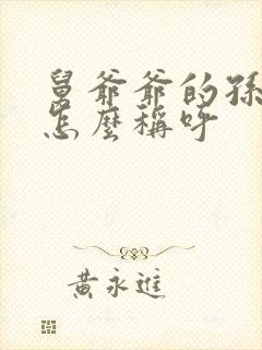 舅爷爷的孙子我怎么称呼