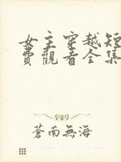 女主穿越短剧免费观看全集