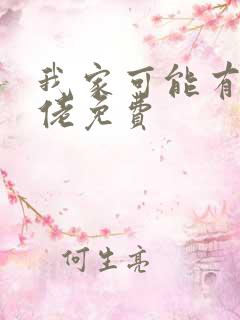 我家可能有位大佬免费