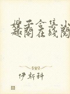 嫂子合集小说笔趣阁在线阅读