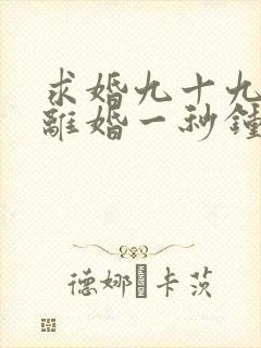 求婚九十九次,离婚一秒钟连续剧