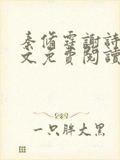 秦修霆谢诗蕊全文免费阅读最新章节