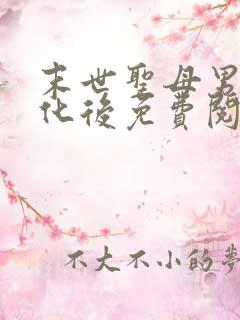 末世圣母男主黑化后免费阅读