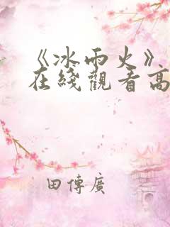 《冰雨火》免费在线观看高清完整版