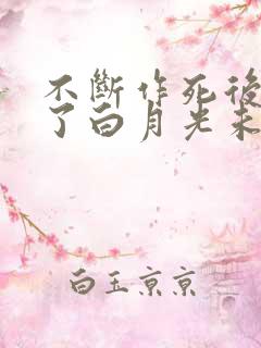 不断作死后我成了白月光未删减版