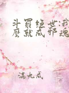 斗罗绝世:我怎么就成邪魂师了?