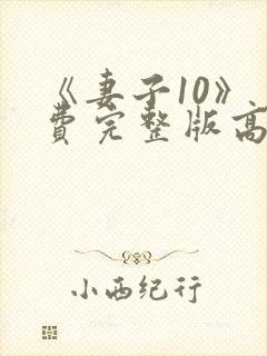 《妻子10》免费完整版高清韩剧