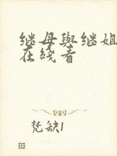 继母与继姐韩漫在线看