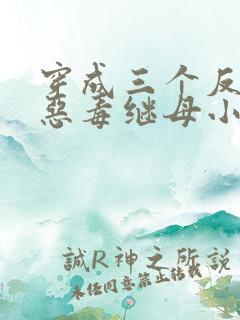 穿成三个反派的恶毒继母小说免费看