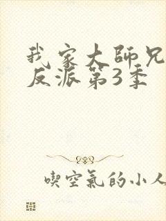 我家大师兄是个反派第3季