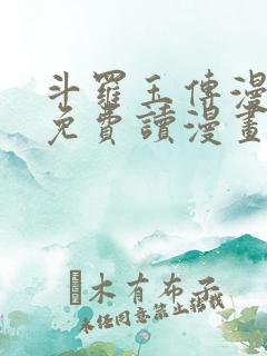 斗罗玉传漫画画免费读漫画漫画网站