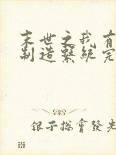 末世之我有丧尸制造系统完整小说