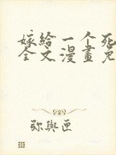 嫁给一个死太监全文漫画免费阅读