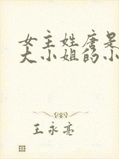 女主姓唐是唐家大小姐的小说