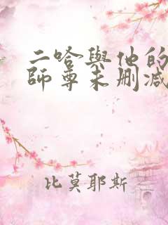 二哈与他的白猫师尊未删减版