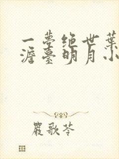 一梦绝世叶玄,澹台明月小说