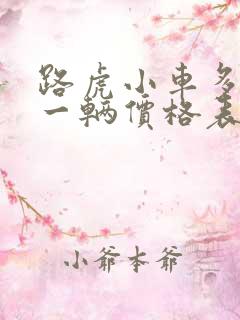 路虎小车多少钱一辆价格表