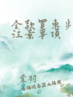 全款买车步骤及注意事项