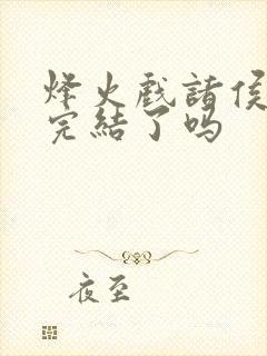 烽火戏诸侯剑来完结了吗