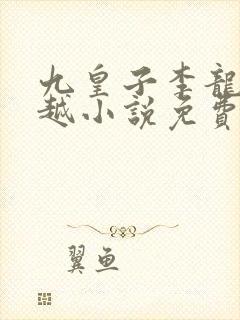 九皇子李龙鳞穿越小说免费阅读