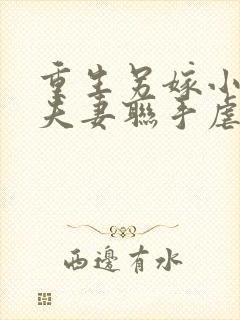 重生另嫁小叔,夫妻联手虐渣