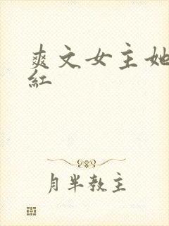 爽文女主她不想红