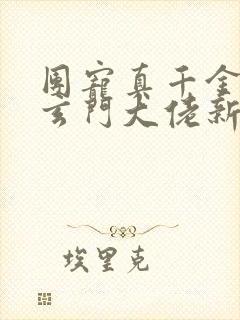 团宠真千金竟是玄门大佬新章节