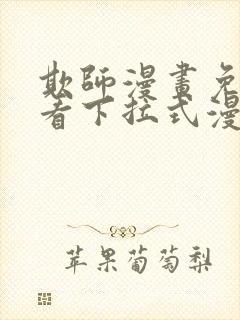 欺师漫画免费观看下拉式漫画