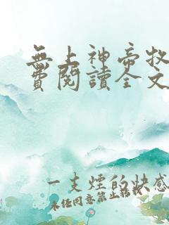 无上神帝牧云免费阅读全文