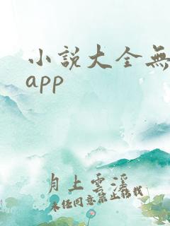 小说大全无广告app