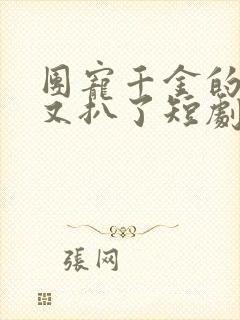 团宠千金的马甲又扒了短剧