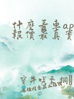 什么看车app报价最真实