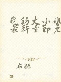 我的大小姐老婆最新章节免费阅读