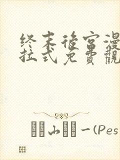 终末后宫漫画下拉式免费观看46话