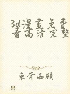 3d漫画免费观看高清完整版在线观看