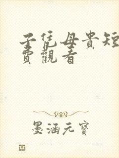 子凭母贵短剧免费观看