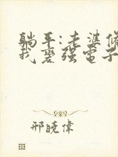 躺平:老婆修炼我变强电子版