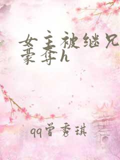 女主被继兄强取豪夺h