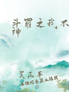 斗罗之我不是冰神