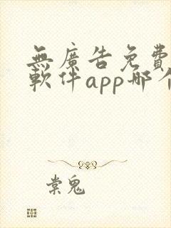 无广告免费动漫软件app哪个好