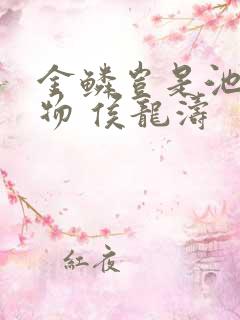 金鳞岂是池中之物 侯龙涛