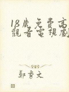 18岁免费高清观看电视剧推荐