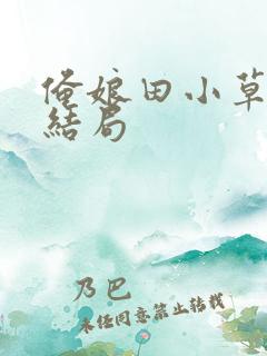俺娘田小草牛二结局