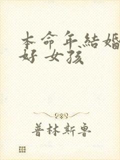 本命年结婚好不好 女孩