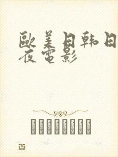 欧美日韩日本午夜电影