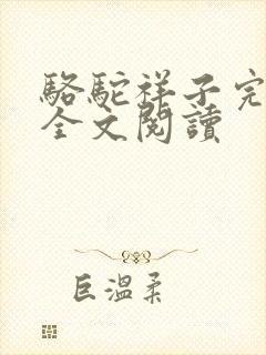 骆驼祥子完整版全文阅读