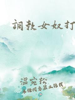 调教女奴打屁股