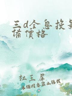 三d全息投影设备价格