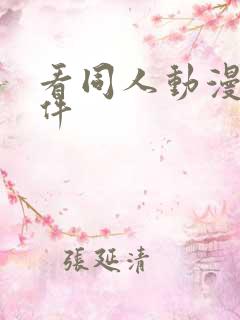 看同人动漫的软件