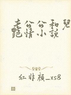 老公公和儿媳妇艳情小说